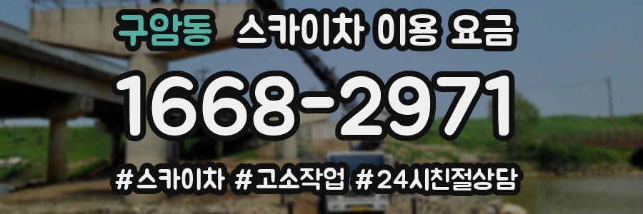 구암동 스카이차 이용 요금