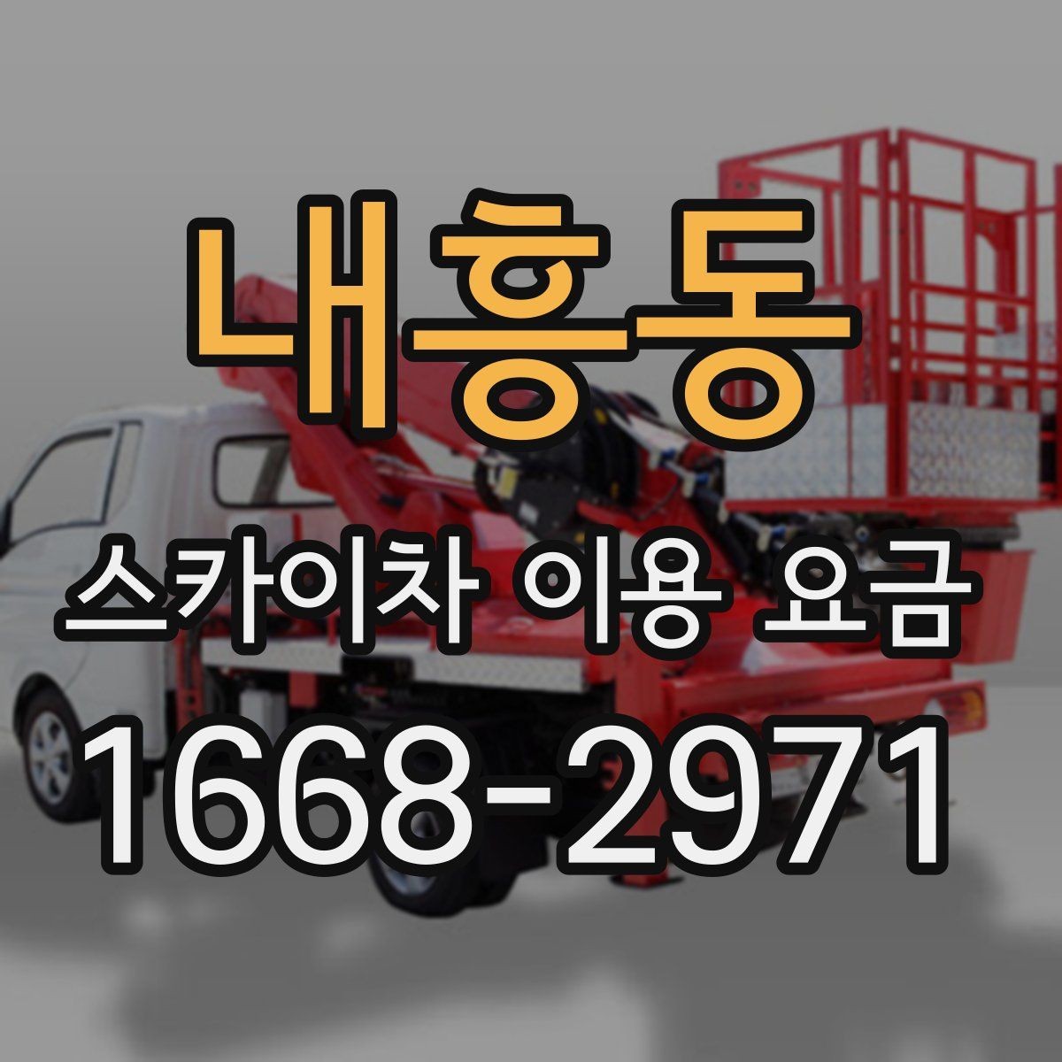 내흥동 스카이차 이용 요금 안내를 볼 때 주의할 점