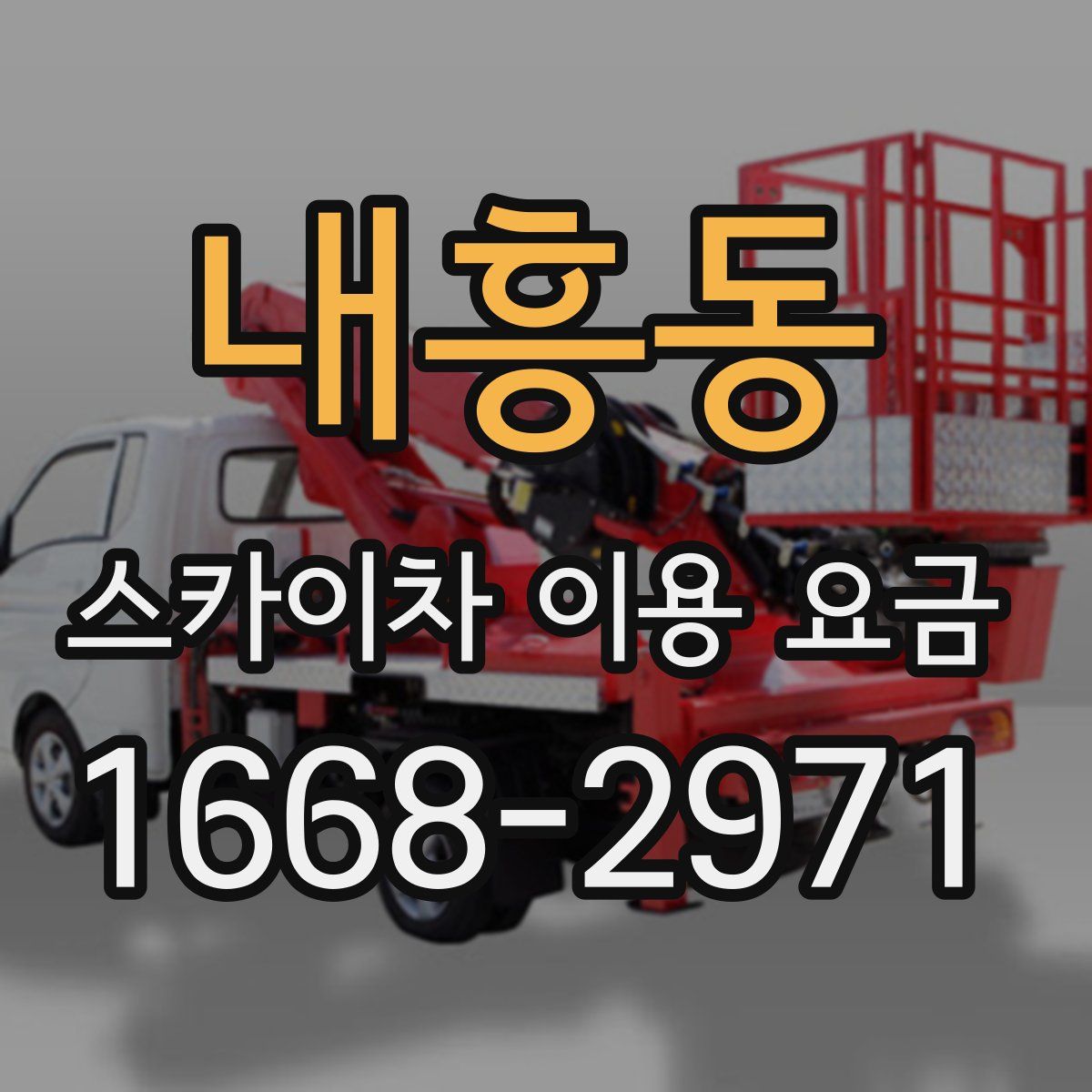 내흥동 스카이차 이용 요금