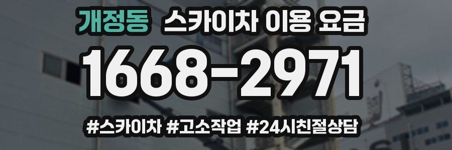 개정동 스카이차 이용 요금