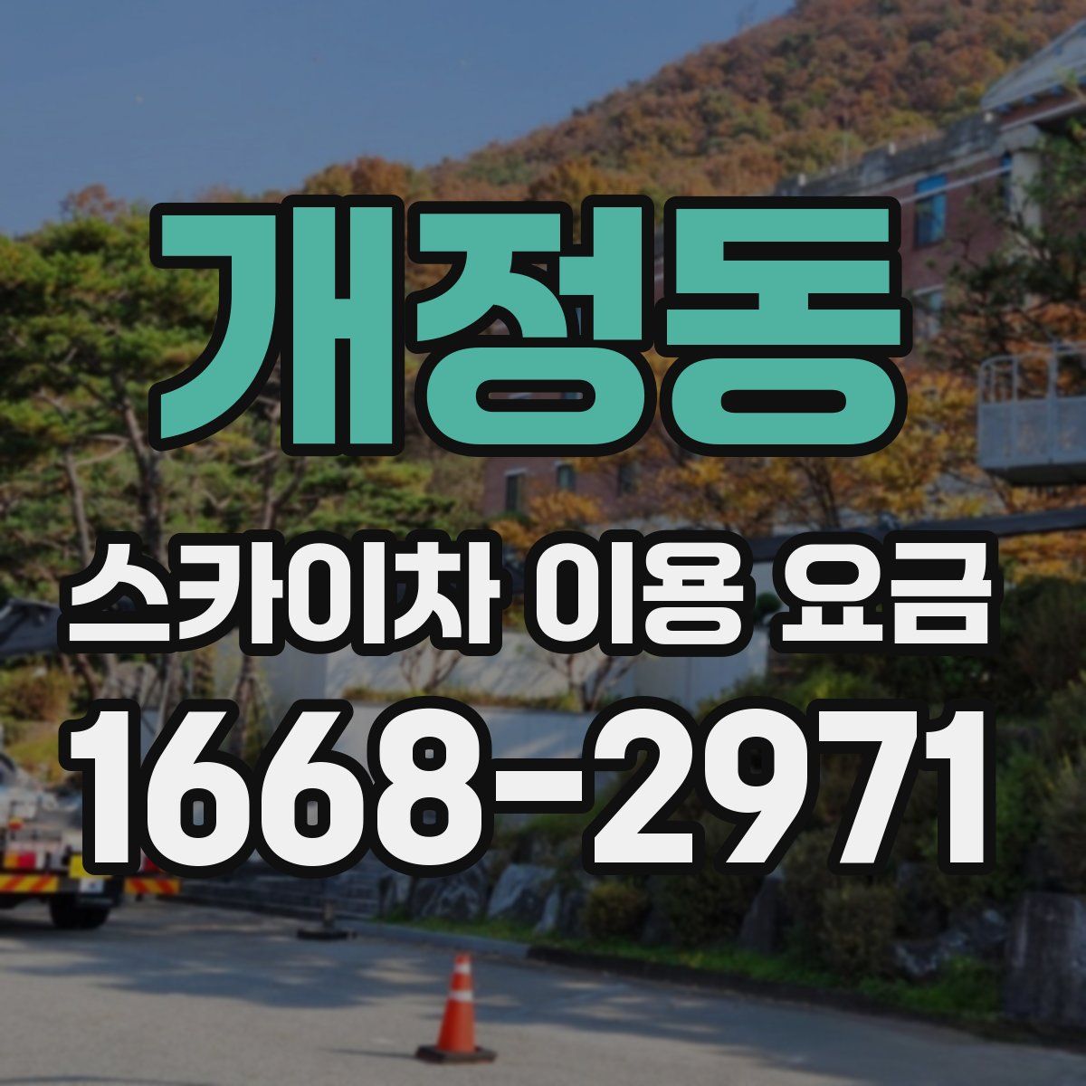 개정동 스카이차 이용 요금
