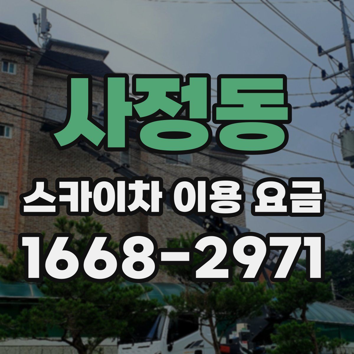 사정동 스카이차 이용 요금
