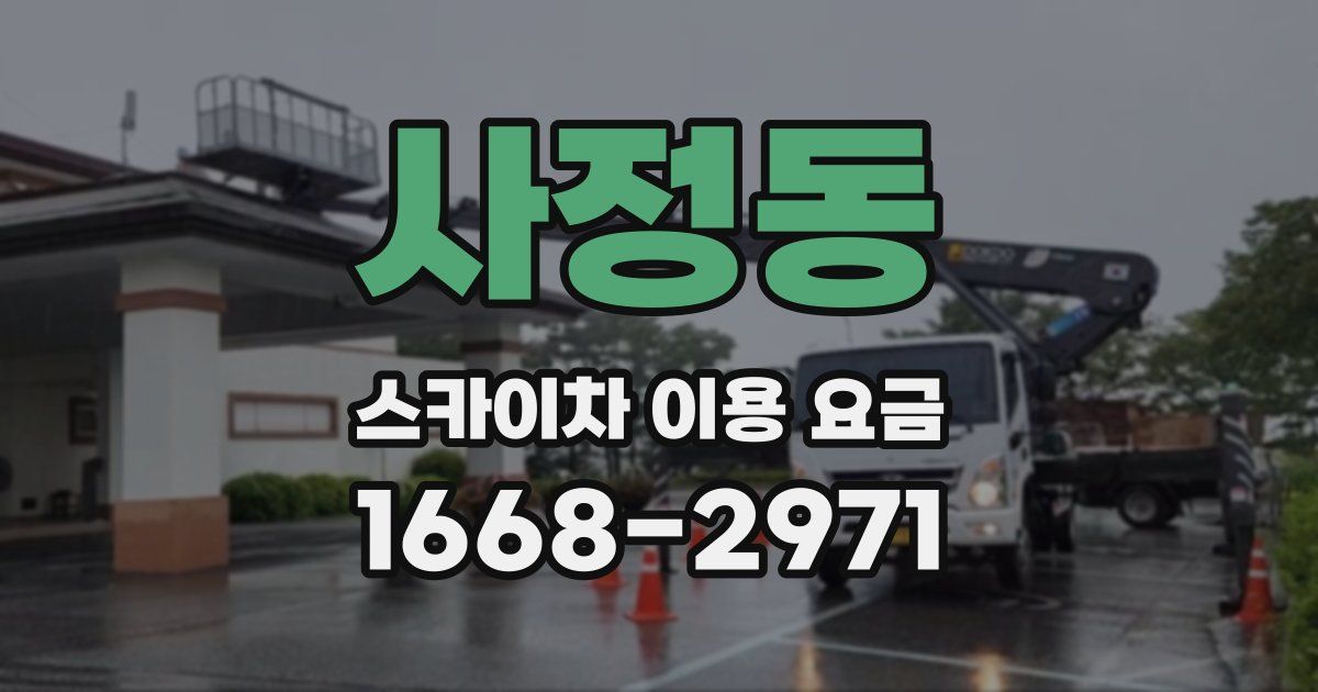 사정동 스카이차 이용 요금