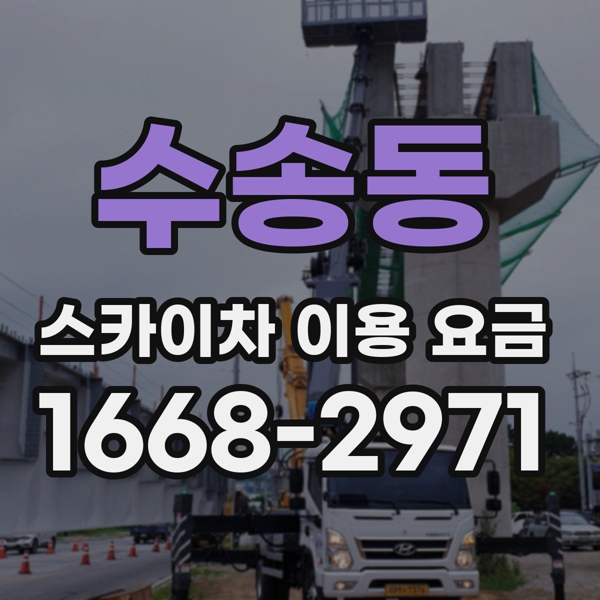 수송동 스카이차 이용 요금
