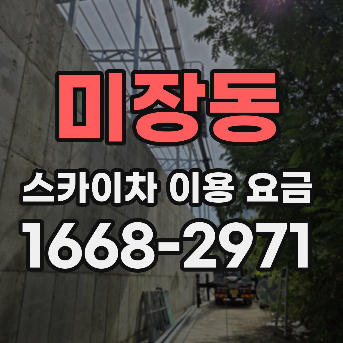 미장동 스카이차 이용 요금