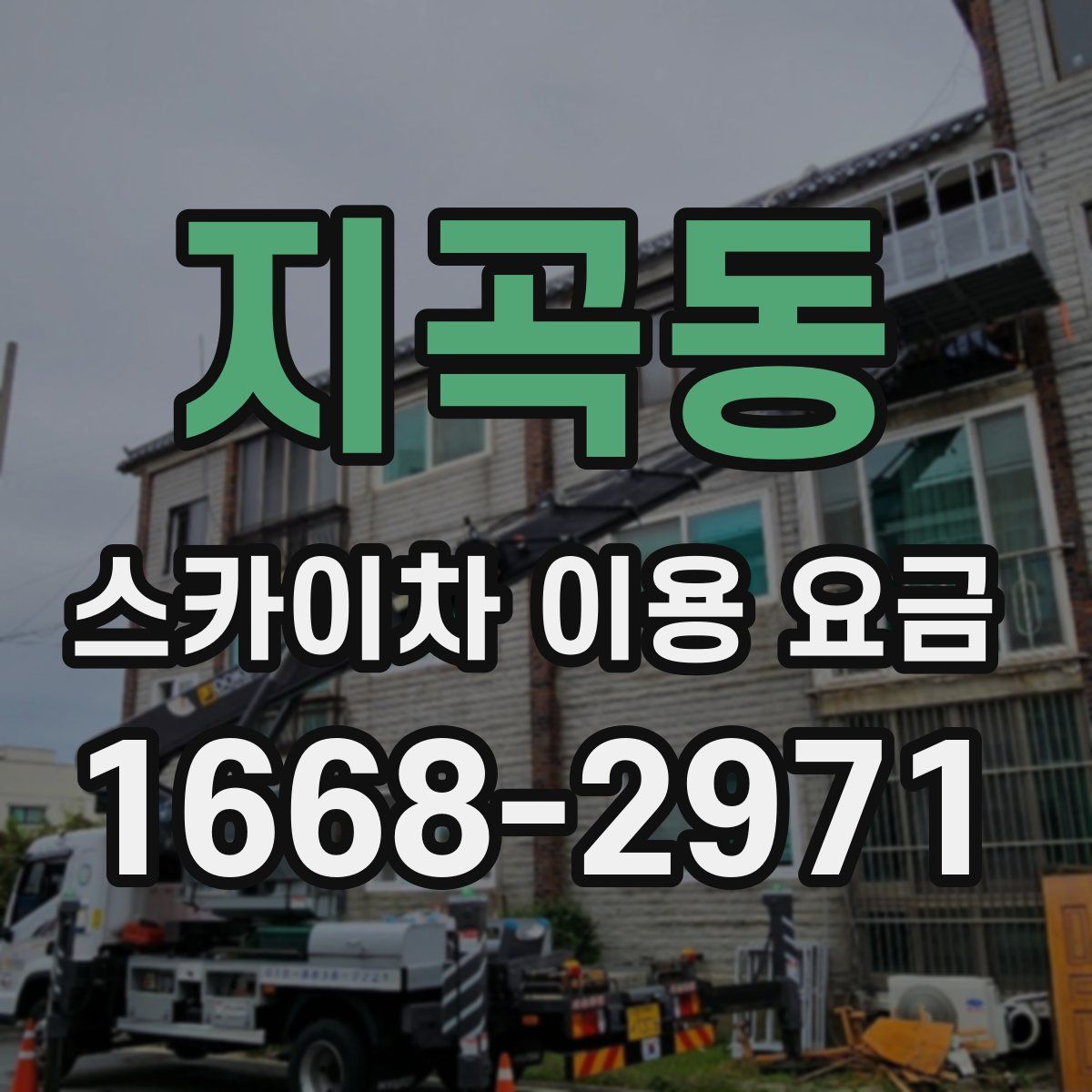 지곡동 스카이차 이용 요금