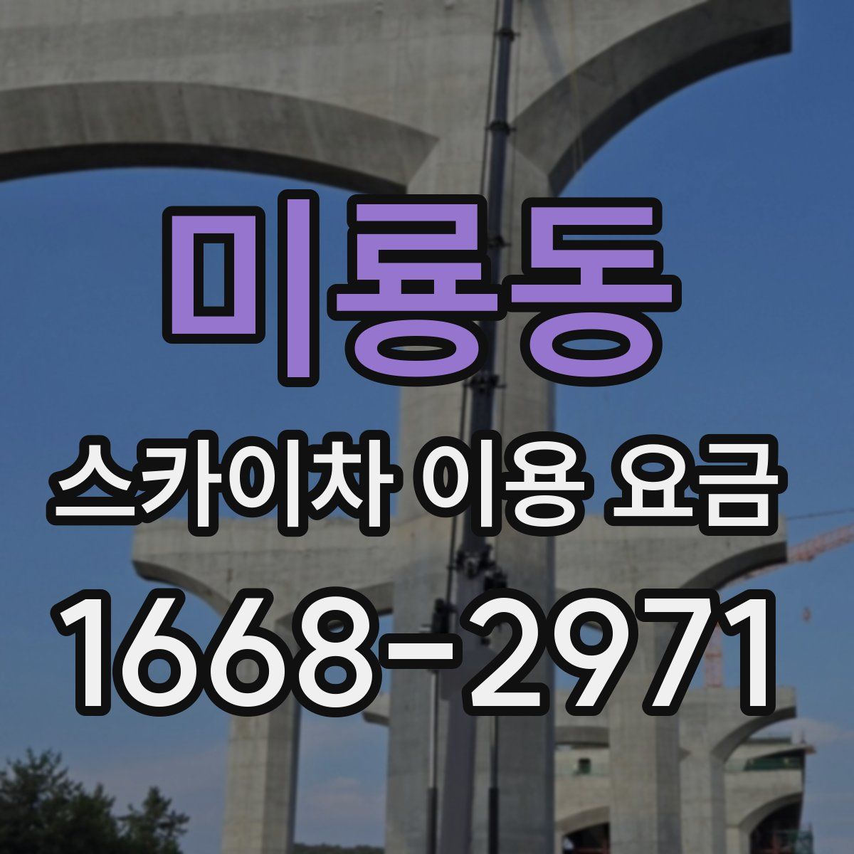 미룡동 스카이차 이용 요금