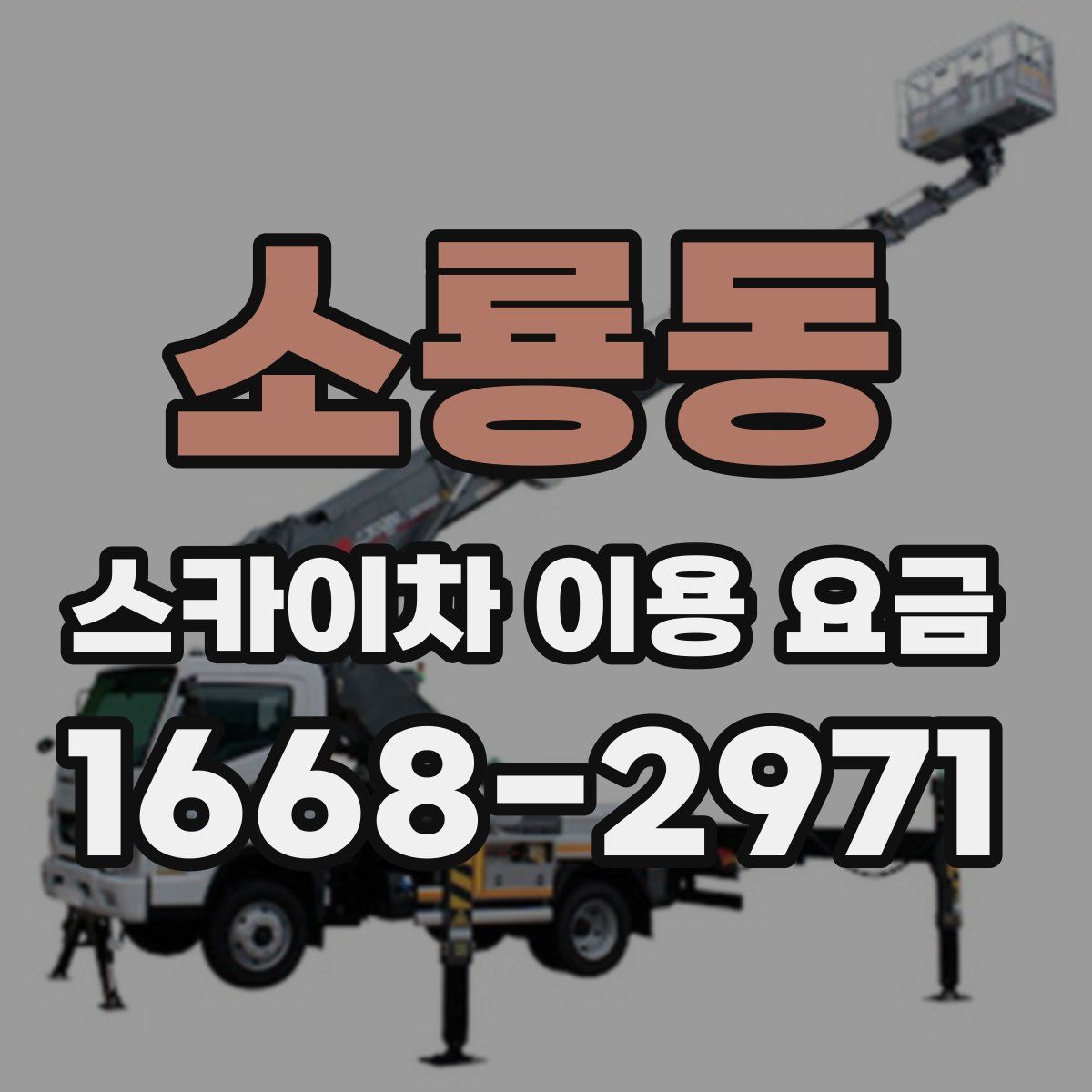 소룡동 스카이차 이용 요금