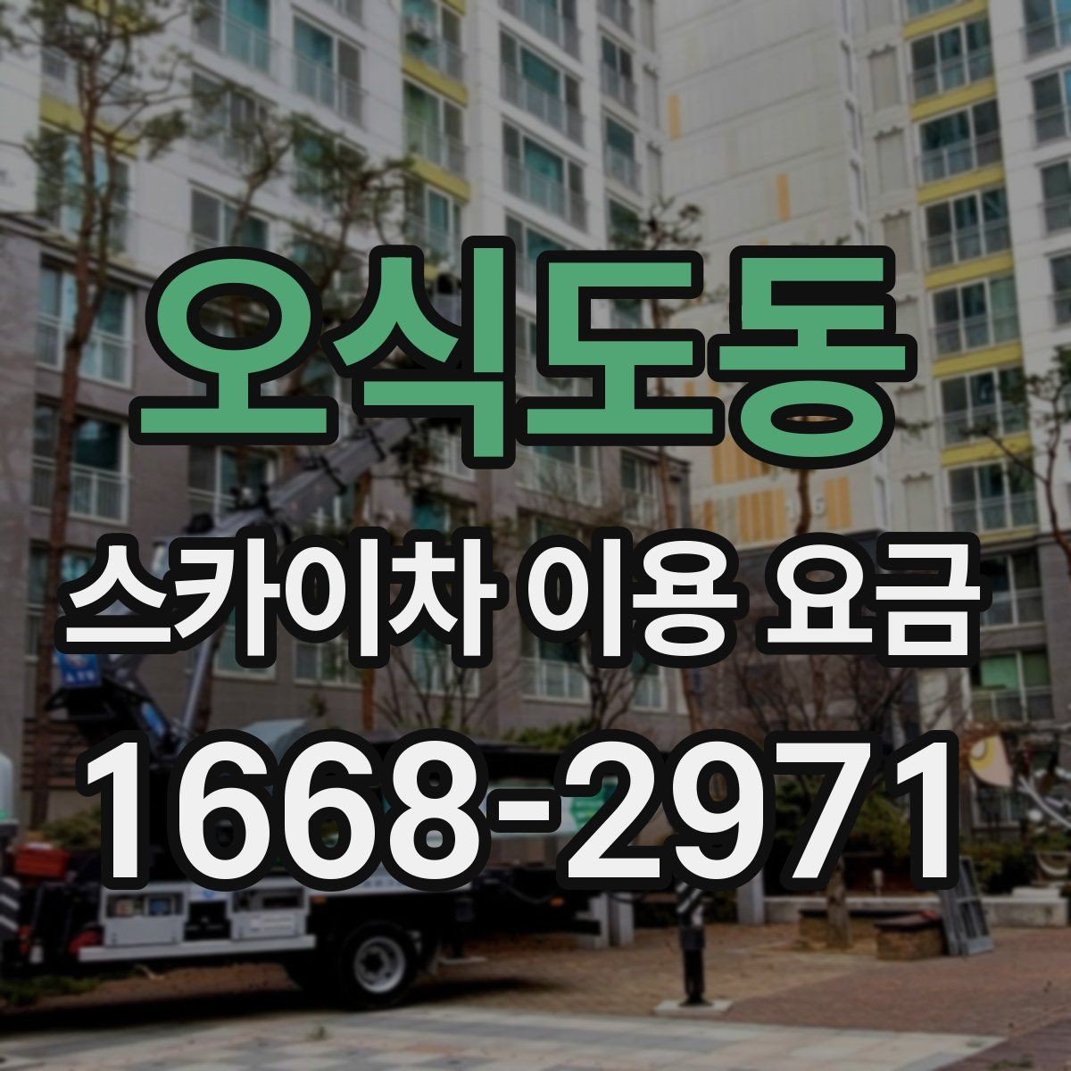 오식도동 스카이차 이용 요금 산정 시 놓치기 쉬운 부분