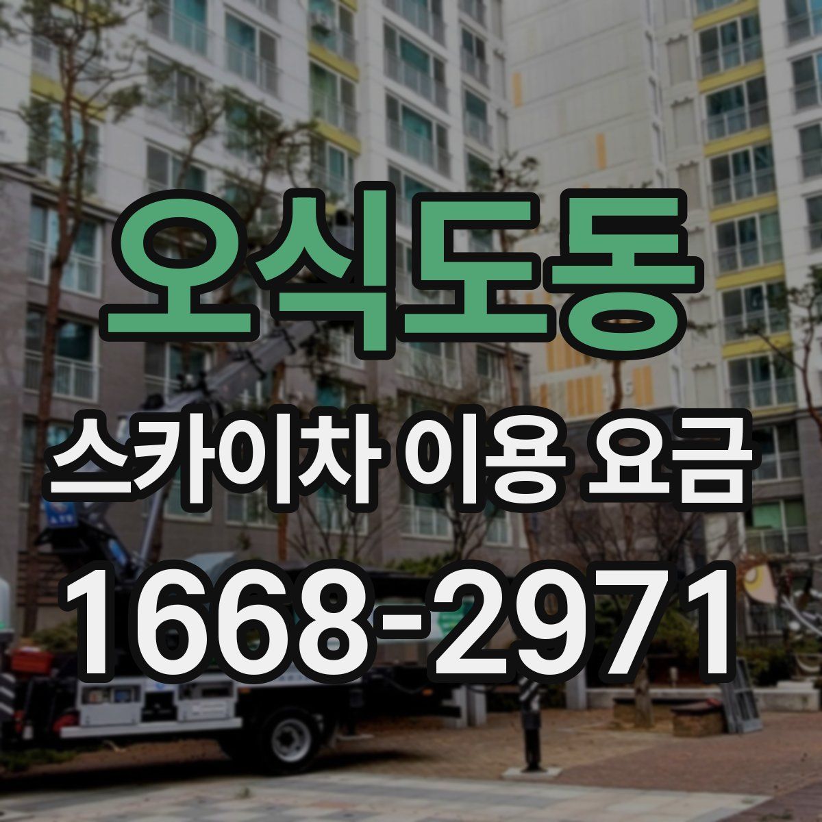 오식도동 스카이차 이용 요금