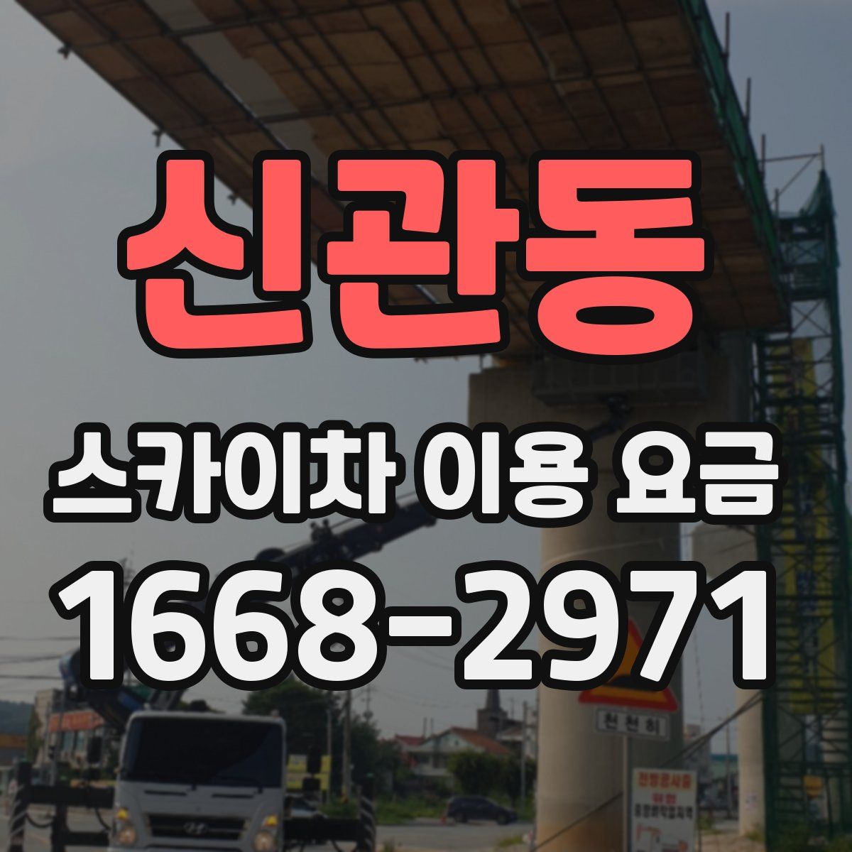신관동 스카이차 이용 요금