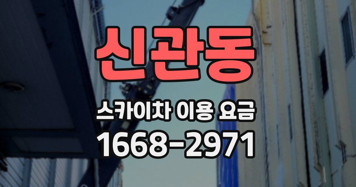 신관동 스카이차 이용 요금