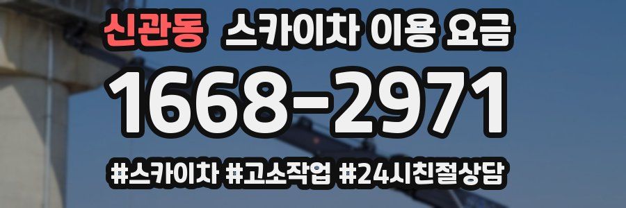 신관동 스카이차 이용 요금