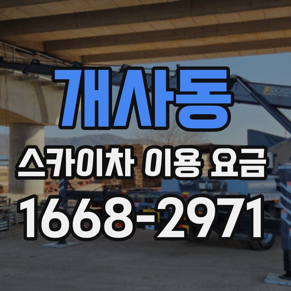 개사동 스카이차 이용 요금