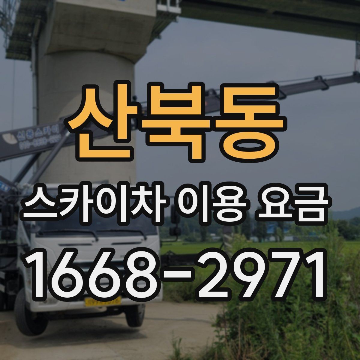 산북동 스카이차 이용 요금 문의 시 빠뜨리기 쉬운 정보