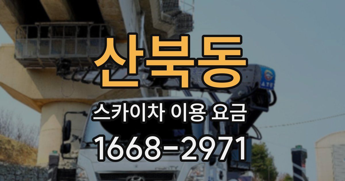 산북동 스카이차 이용 요금