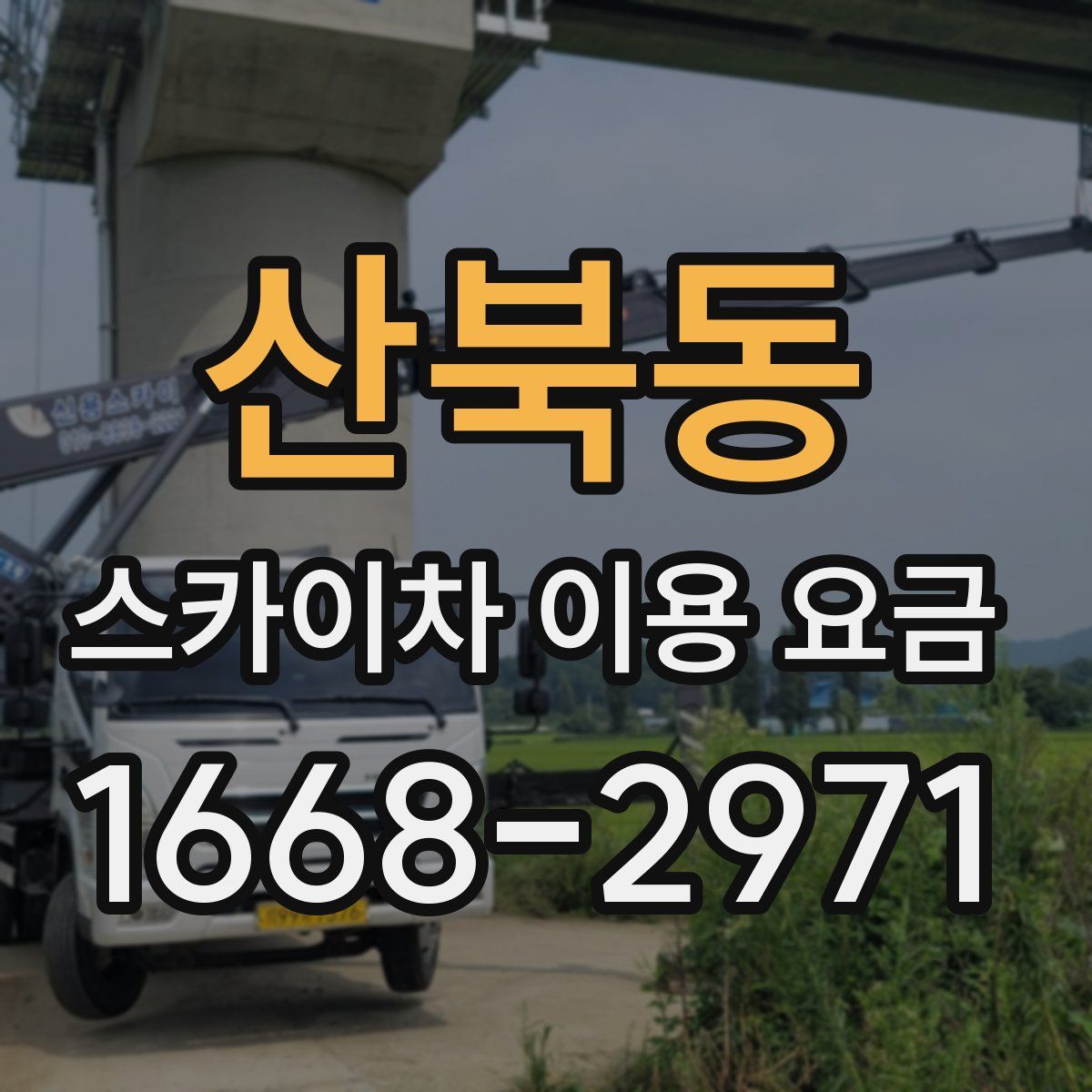 산북동 스카이차 이용 요금
