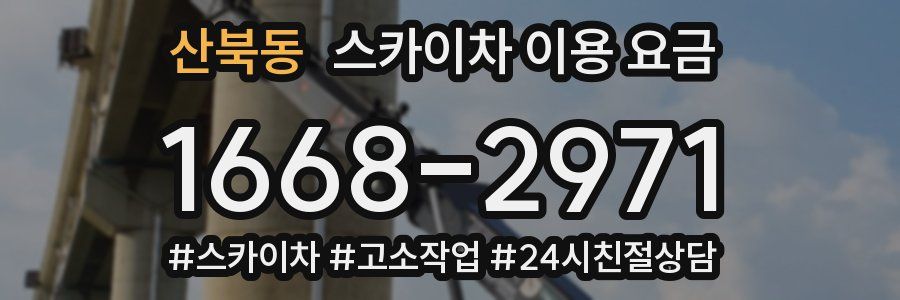 산북동 스카이차 이용 요금