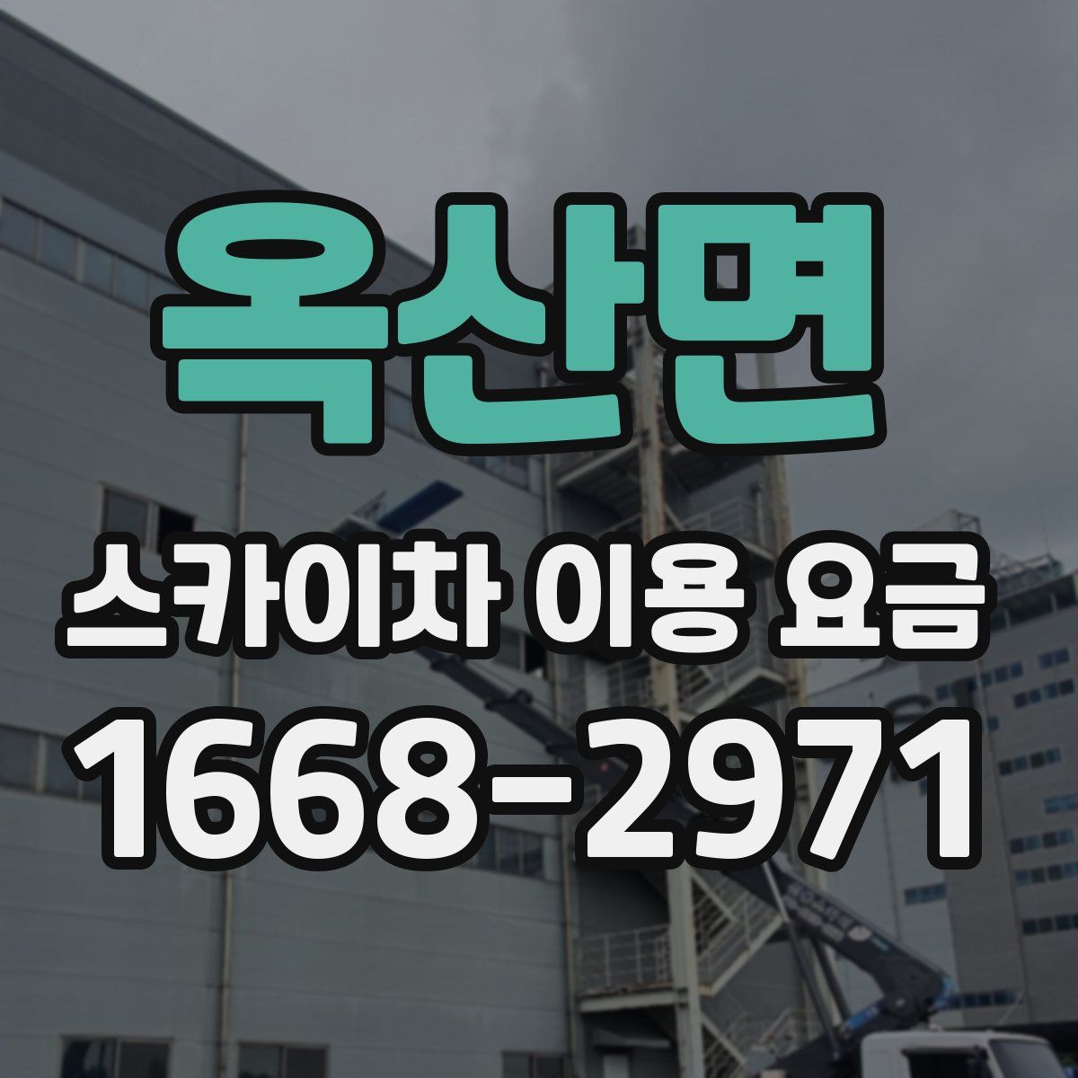 옥산면 스카이차 이용 요금