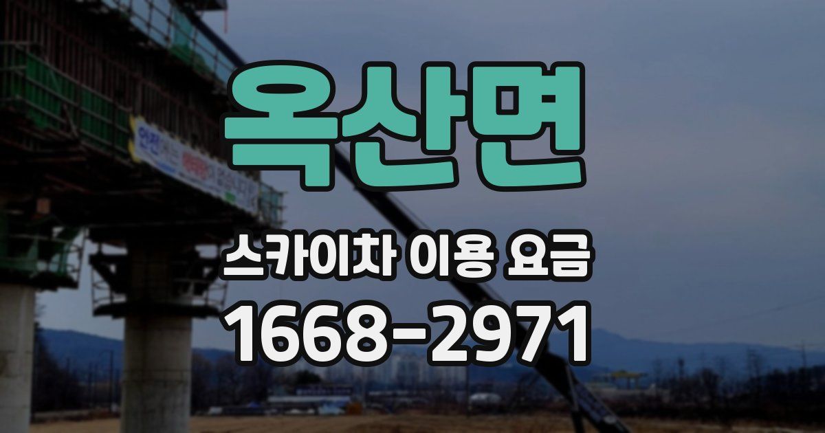 옥산면 스카이차 이용 요금