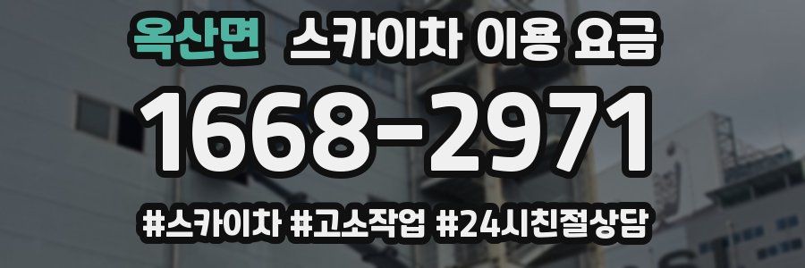 옥산면 스카이차 이용 요금