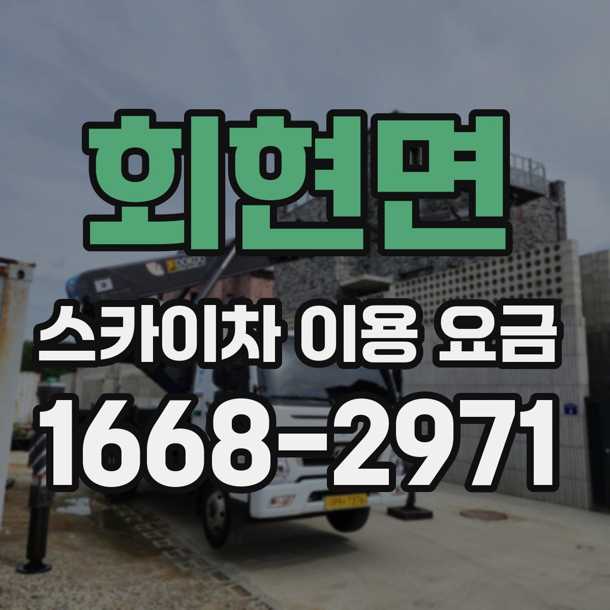 회현면 스카이차 이용 요금