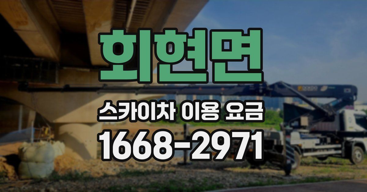 회현면 스카이차 이용 요금