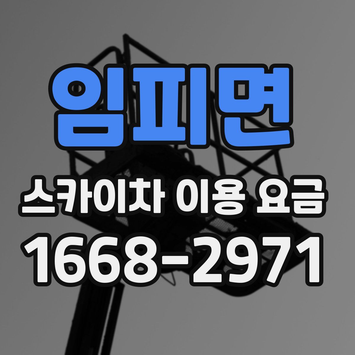 임피면 스카이차 이용 요금