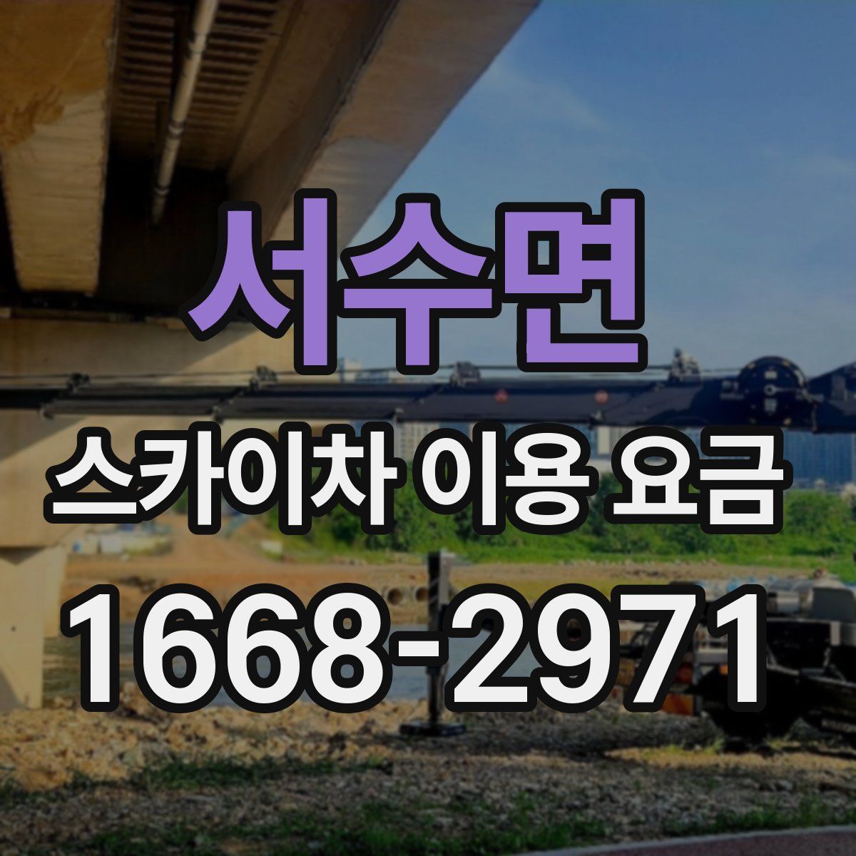 서수면 스카이차 이용 요금
