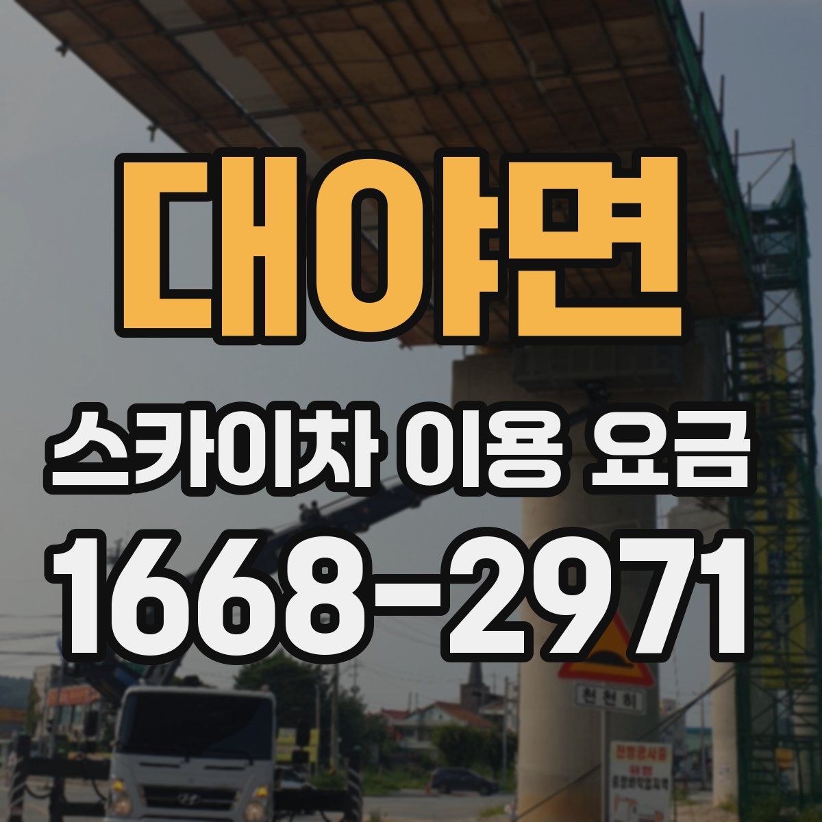 대야면 스카이차 이용 요금