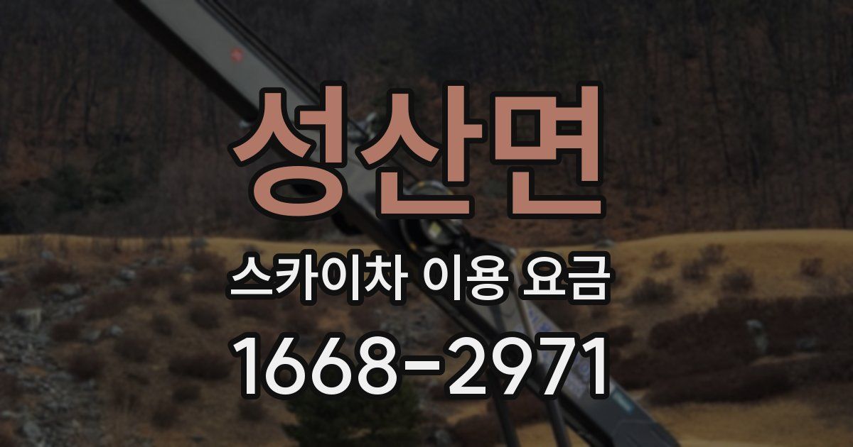 성산면 스카이차 이용 요금