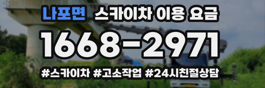 나포면 스카이차 이용 요금