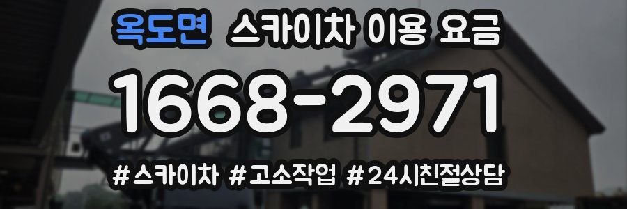 옥도면 스카이차 이용 요금