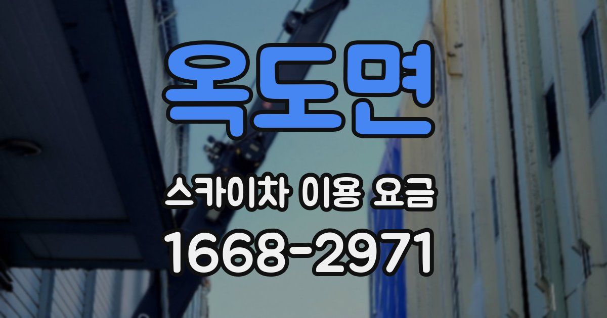옥도면 스카이차 이용 요금