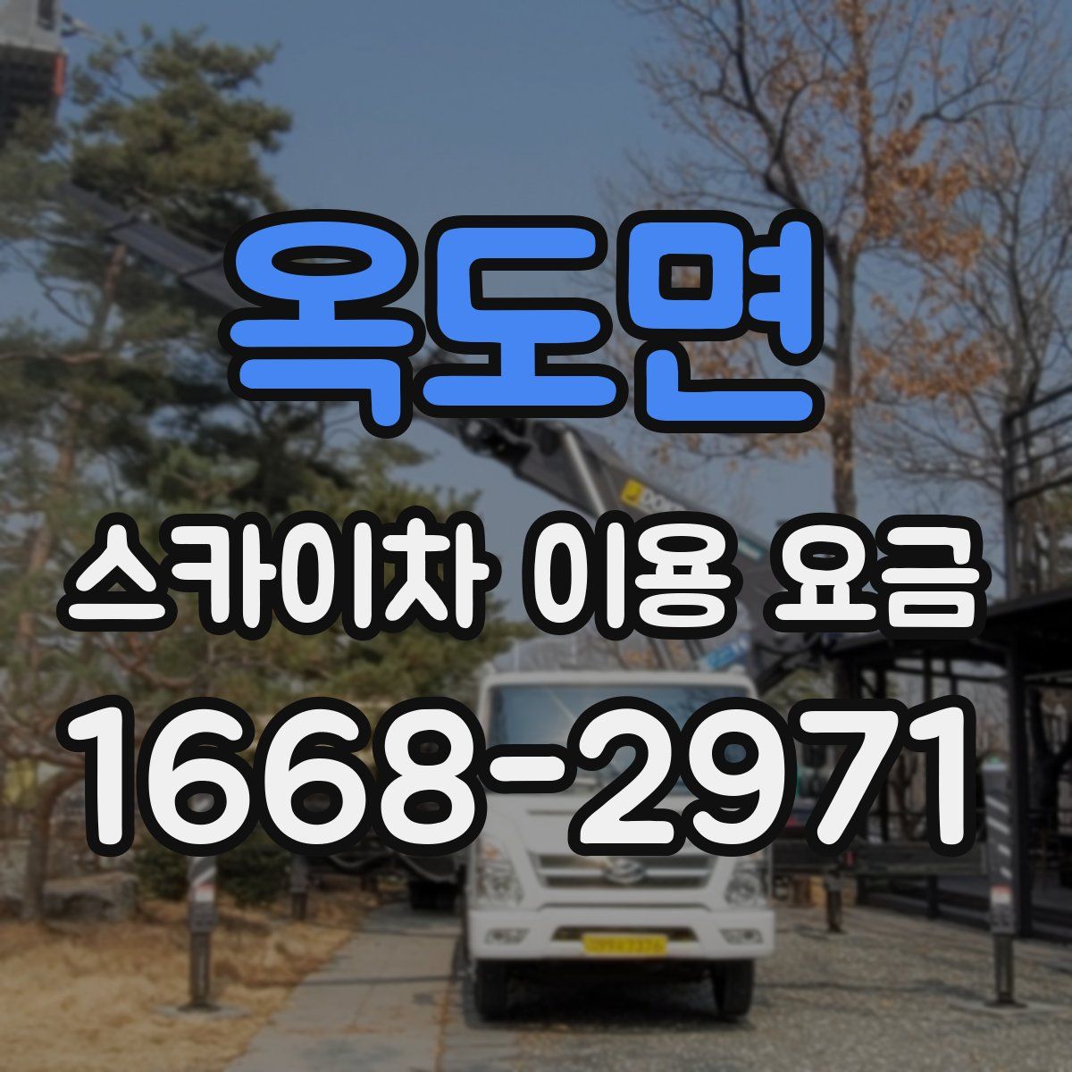 옥도면 스카이차 이용 요금