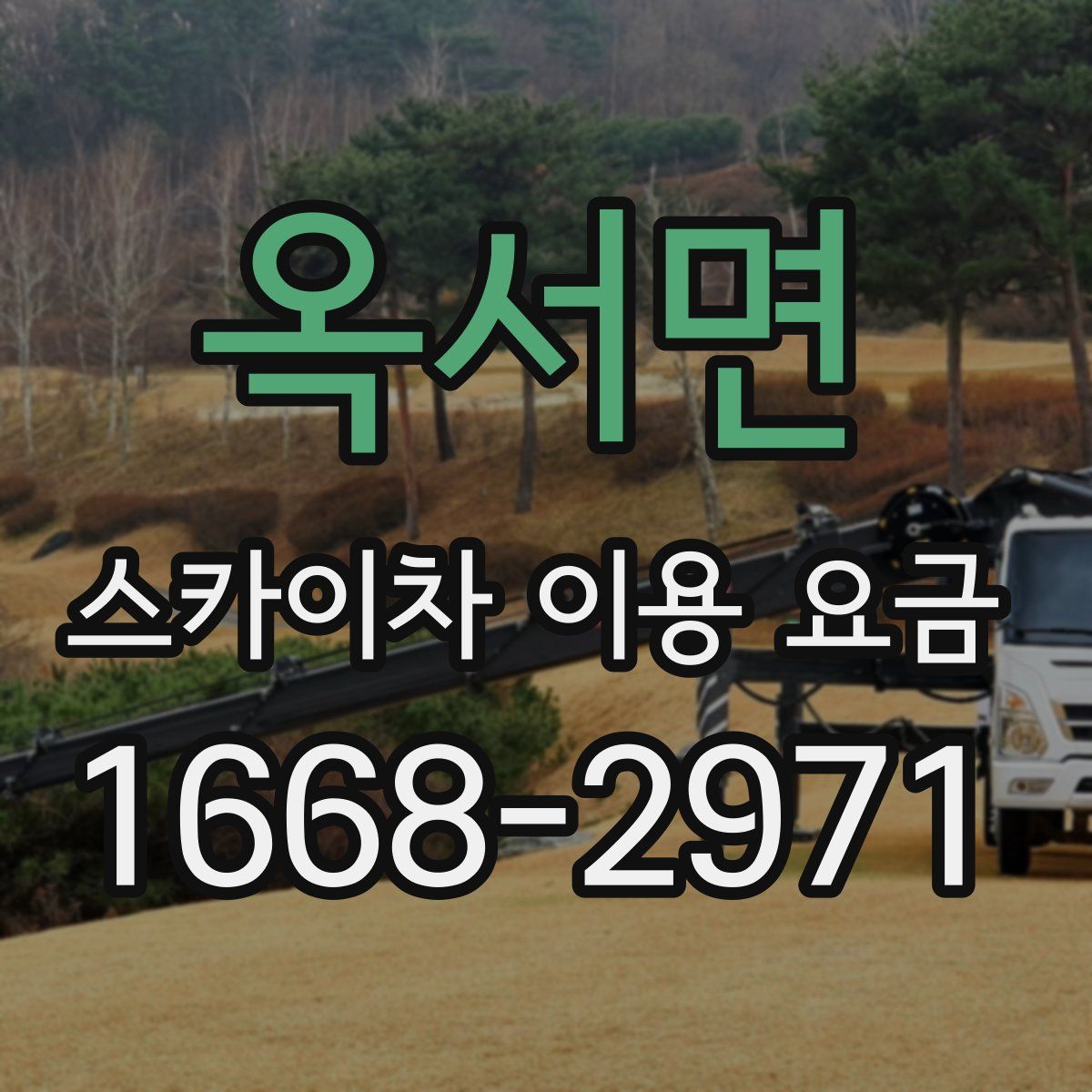 옥서면 스카이차 이용 요금