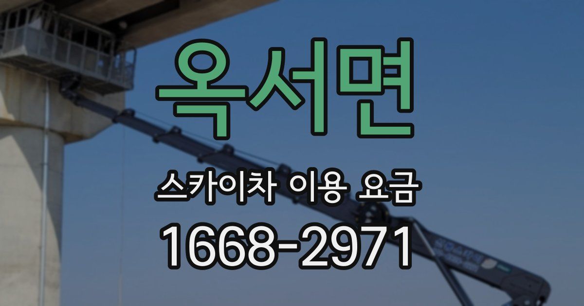 옥서면 스카이차 이용 요금
