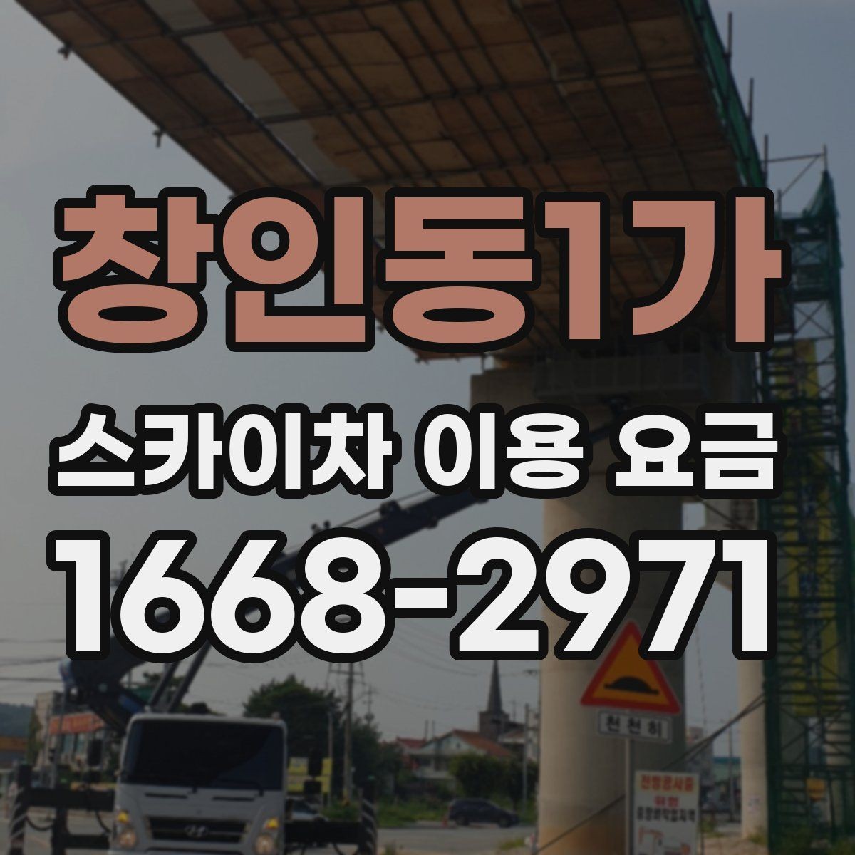창인동1가 스카이차 이용 요금 비교 시 기준이 되는 요소