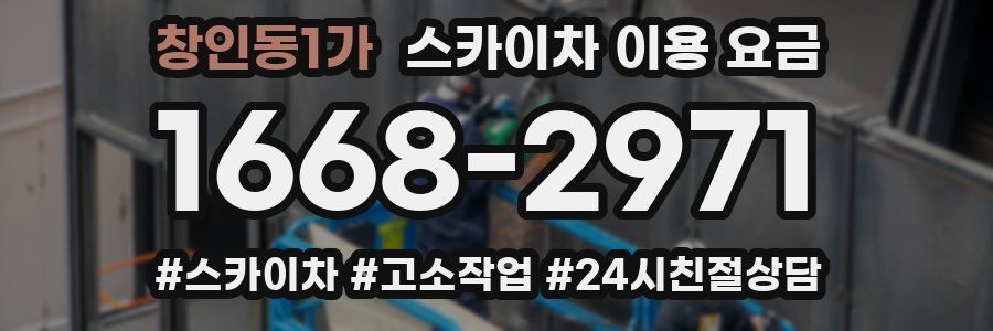 창인동1가 스카이차 이용 요금