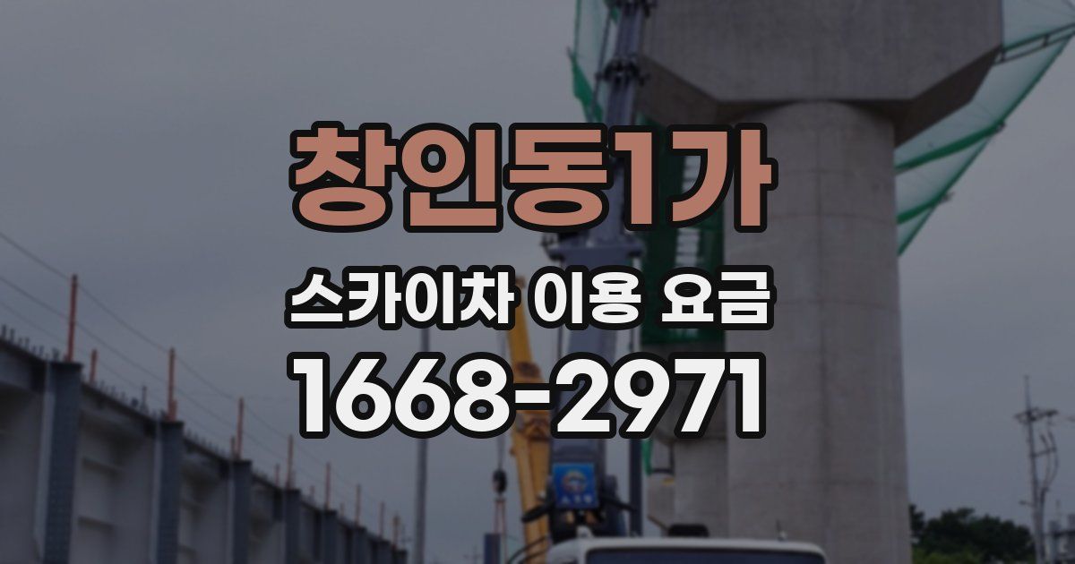 창인동1가 스카이차 이용 요금