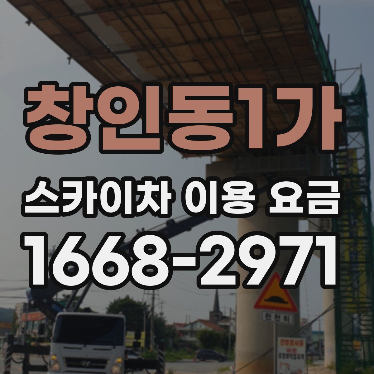 창인동1가 스카이차 이용 요금