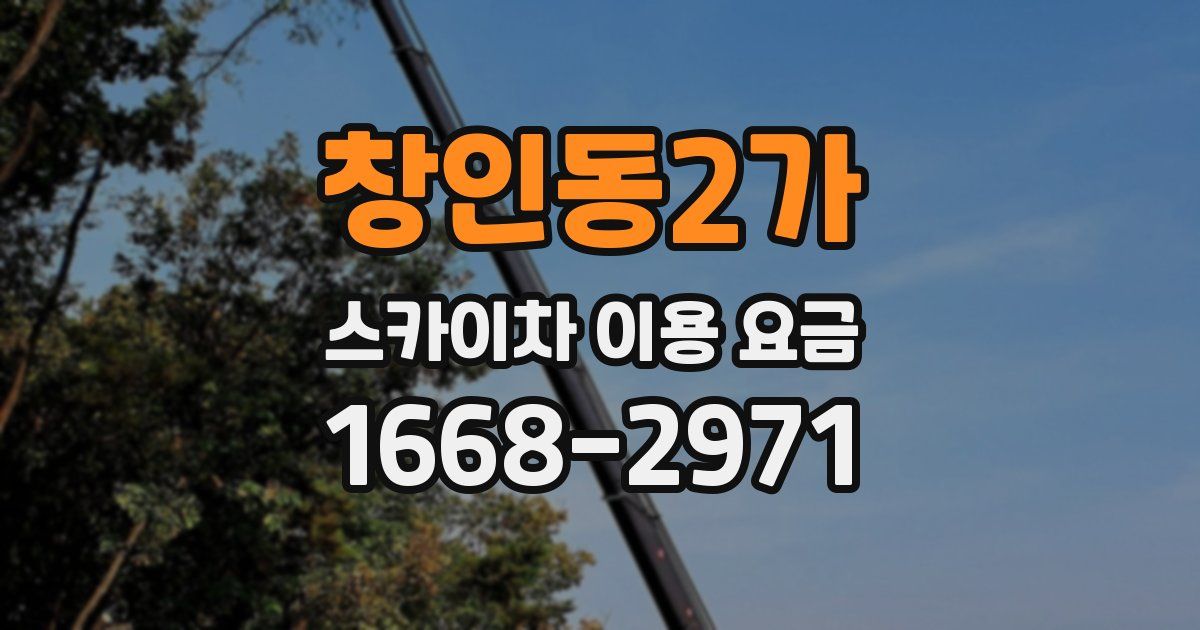 창인동2가 스카이차 이용 요금
