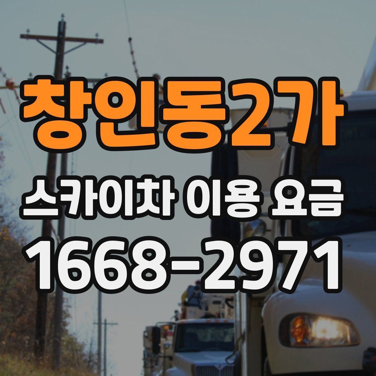 창인동2가 스카이차 이용 요금