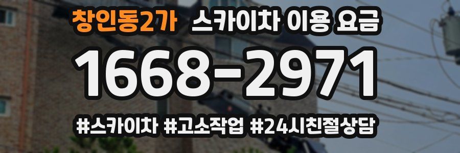 창인동2가 스카이차 이용 요금