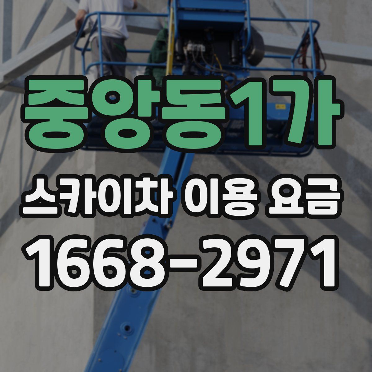 중앙동1가 스카이차 이용 요금