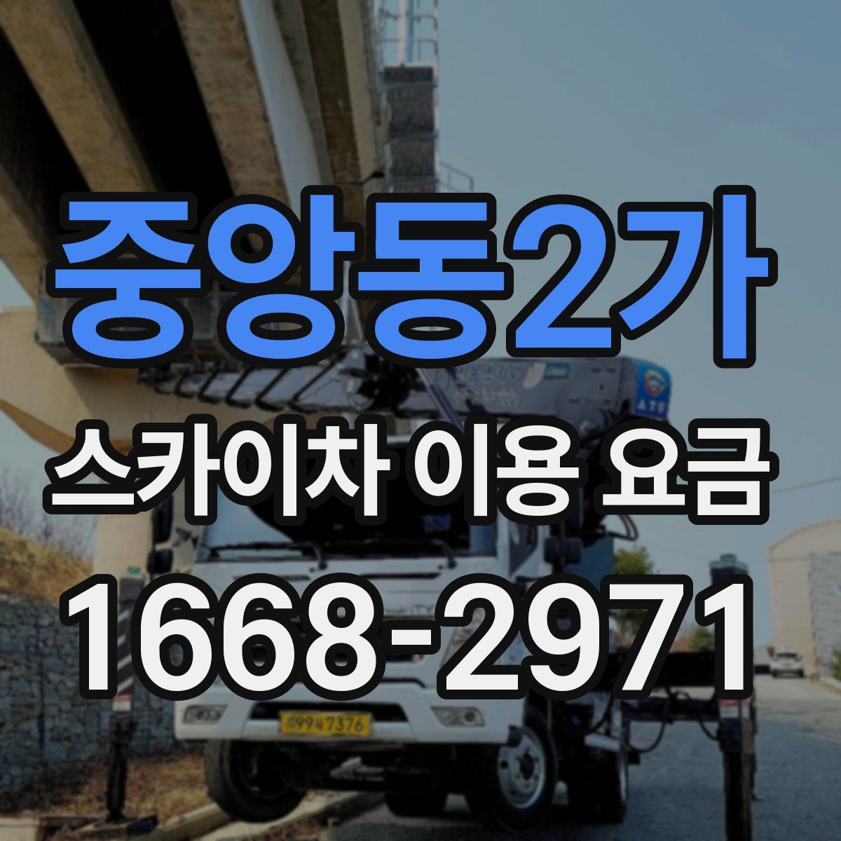 중앙동2가 스카이차 이용 요금