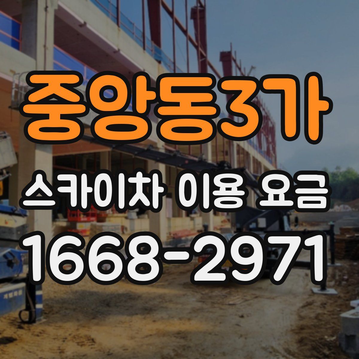 중앙동3가 스카이차 이용 요금