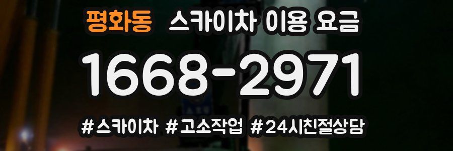 평화동 스카이차 이용 요금
