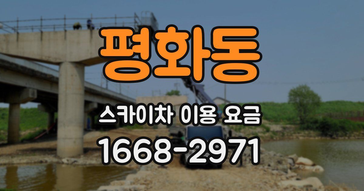 평화동 스카이차 이용 요금