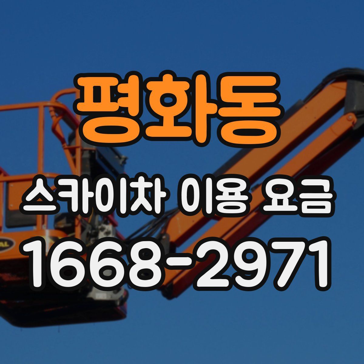 평화동 스카이차 이용 요금